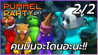 กระต่ายไม่ยอมจบโคตรอันตราย!! | Pummel Party EP.7 [2/2]