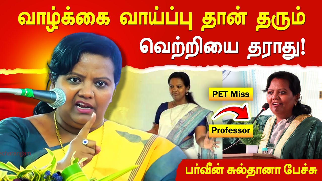 என் வாழ்க்கையை மாற்றிய அந்த ஒரு சம்பவம்🔥💪 பர்வீன் சுல்தானா வாழ்வில் நடந்தது | Parveen Sultana speech