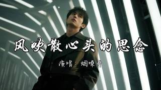 烟嗓哥 - 风吹散心头的思念『我走过繁华的午夜 风吹散那心头的思念。』『动态歌词MV』