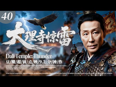 2025王炸巨制 大理寺惊雷 40 古装权谋悬疑探案剧 陈道明坐镇领衔智破惊天谜案 戏骨天团强势助阵 搅动朝堂风云 陈道明 周迅 王劲松 刘奕君 宋佳 青朔传媒电视剧 