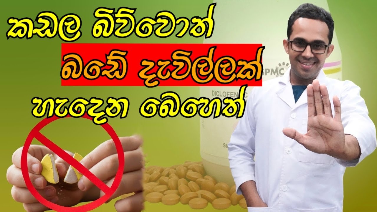 කඩල බිව්වොත් ශරීරයට අහිතකර පෙති වර්ග. Tablet which are harmful to your body if it is crush or split