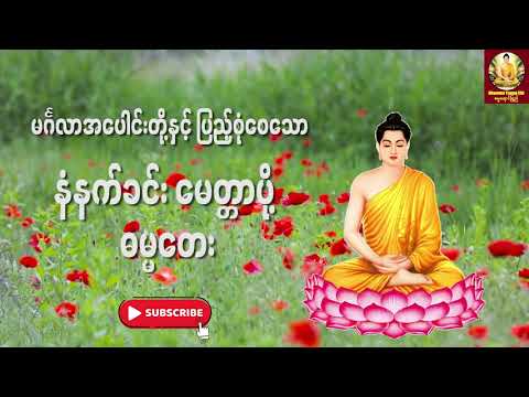နံနက်ခင်း မေတ္တာပို့ ဓမ္မတေး