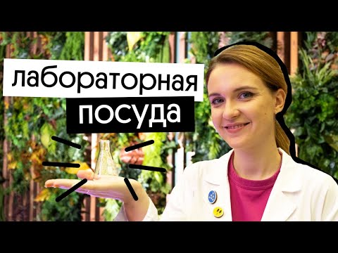 ЛАБОРАТОРНАЯ ПОСУДА ДЛЯ ЕГЭ ПО ХИМИИ | 25 задание