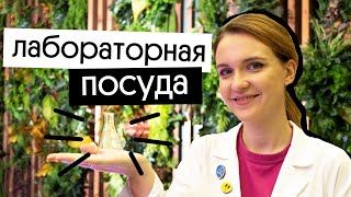 ЛАБОРАТОРНАЯ ПОСУДА ДЛЯ ЕГЭ ПО ХИМИИ | 25 задание