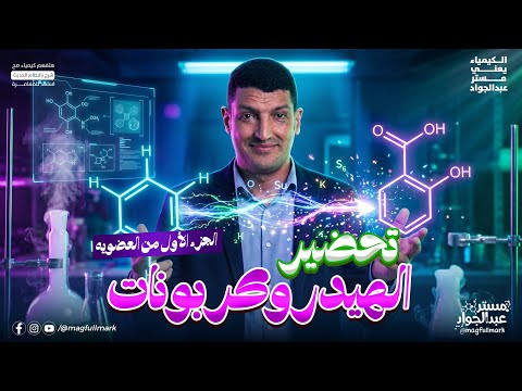 تحضير الهيدروكربونات كيمياء عضوية تالتة ثانوي 2026 شرح وحل