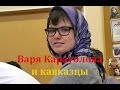 Суд над Карауловой или почему Кавказ спасет Россию