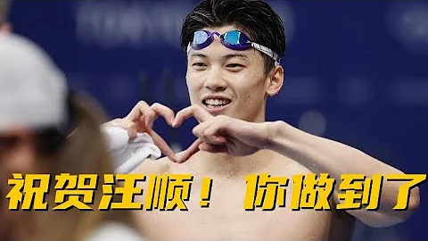 汪顺东京奥运会男子200米混合泳夺冠 - 天天要闻