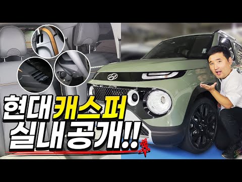&amp;quot;현대 경형 SUV&amp;quot; 캐스퍼, 아직 실내 공개를 하지 않은 이유!? 아.. 이거 때문이구나..?
