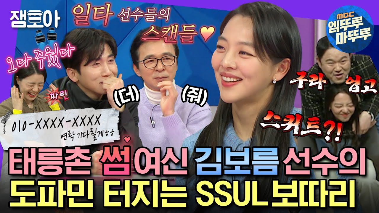 [#라디오스타] 0.1톤 김구라쯤 업고 스쿼트 가능한 김보름 선수의 도파민 폭발💞태릉선수촌 썸 SSUL | #김보름 #엠뚜루마뚜루 MBC230216방송