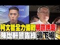 柯文哲羈押庭風波