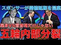 五輪中止とスポンサー問題。朝日新聞中止社説裏側と遂にスポンサーがオリンピック延期を言い出した理由。マスコミと五輪の不純なお金の問題。元博報堂作家本間龍さんと一月万冊清水有高。