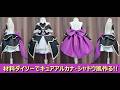 『キュアアルカナシャドウ風』材料100円均一 ダイソー で作るプリキュアコスプレ衣装の作り方『無料配信中』初心者向けなので是非チャレンジしてください!