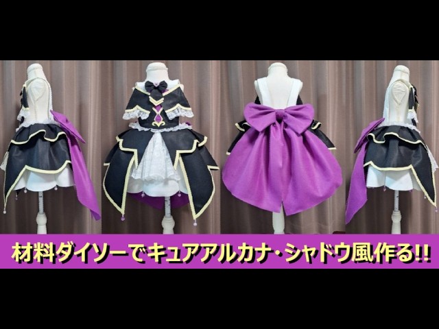 キュアアルカナシャドウ風』材料100円均一 ダイソー で作る