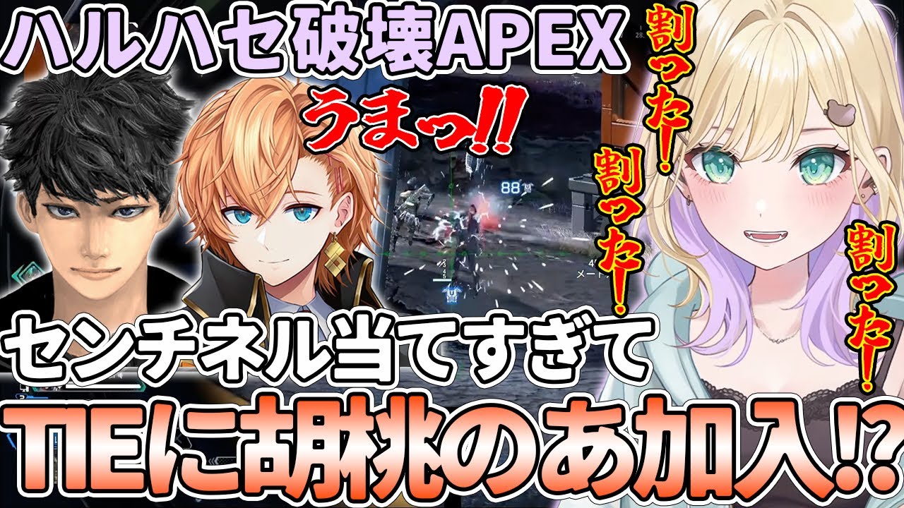 【胡桃のあ/切り抜き】破壊APEXでセンチネルを当てすぎてTIEに加入宣言するのあちゃんww(渋谷ハル/ハセシン/APEX/ネオポルテ/ぶいすぽっ！/ぶいすぽ切り抜き)