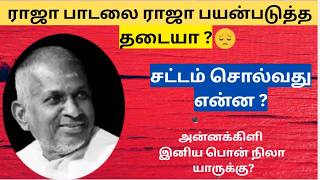 ILAIYARAAJA  VS SAREGAMA 😨❗️ராஜா பாடலை பயன்படுத்த ராஜாவுக்கே தடையா ❓️