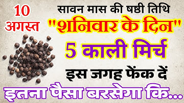 10 अगस्त सावन शनिवार षष्ठी तिथि को 7 काली मिर्च के दाने वाला उपाय जरूर करे // Pradeep Ji Mishra