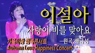 가수-이설아 [사랑이비를맞아요/원곡:배금성] 2023 가요투데이 가을사랑 행복콘서트 Autumn Love Happiness Concert