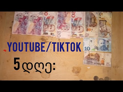 როგორ ვიშოვოთ ფული! YouTube/TikTok დახმარებით!