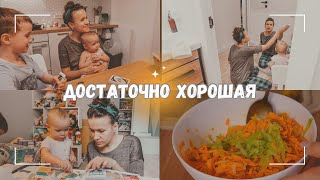 ВЛОГ: Я достаточно хорошая мама 20.03.24