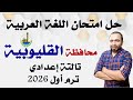 حل امتحان اللغة العربية محافظة القليوبية تالتة إعدادي ترم أول 2026 حل امتحان اللغة العربية محافظة القليوبية تالتة إعدادي ترم أول 2026