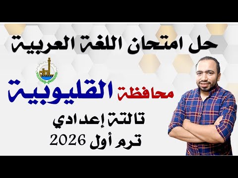 حل امتحان اللغة العربية محافظة القليوبية تالتة إعدادي ترم أول 2026