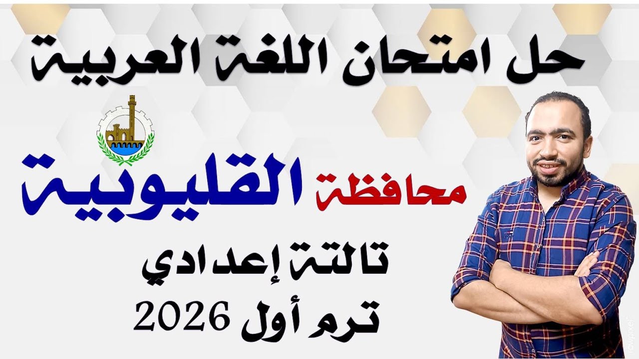 حل امتحان اللغة العربية محافظة القليوبية تالتة إعدادي ترم أول 2026
