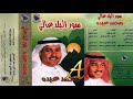 محمد عبده سور البلد عالي ألبوم سور البلد عالي 82 إصدارات صوت الجزيرة 
