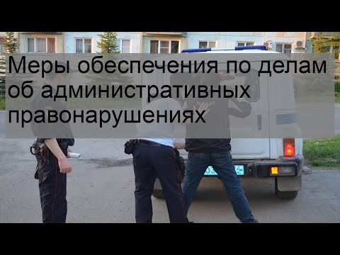 Меры обеспечения по делам об административных правонарушениях