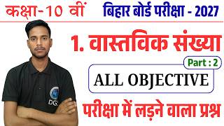 Class 10th Math Chapter 1 | Vastavik Sankhya Objective Question | Vastavik Sankhya Class 10 | part 2