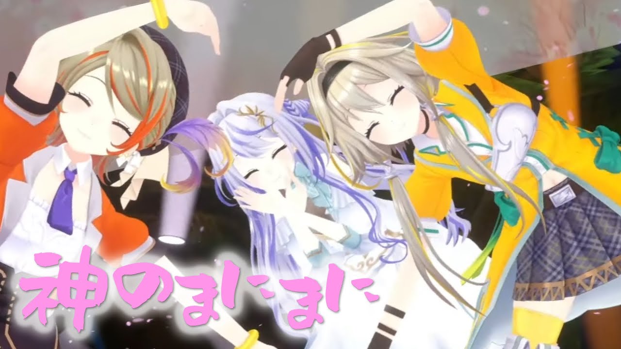 【3Dライブ映像】神のまにまに/Covered by家入ポポ・橙里セイ・瑚白ユリ【緋翼のクロスピース】