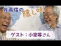 【佐高信の隠し味】うたが こころに しみるとき:小室等20190924