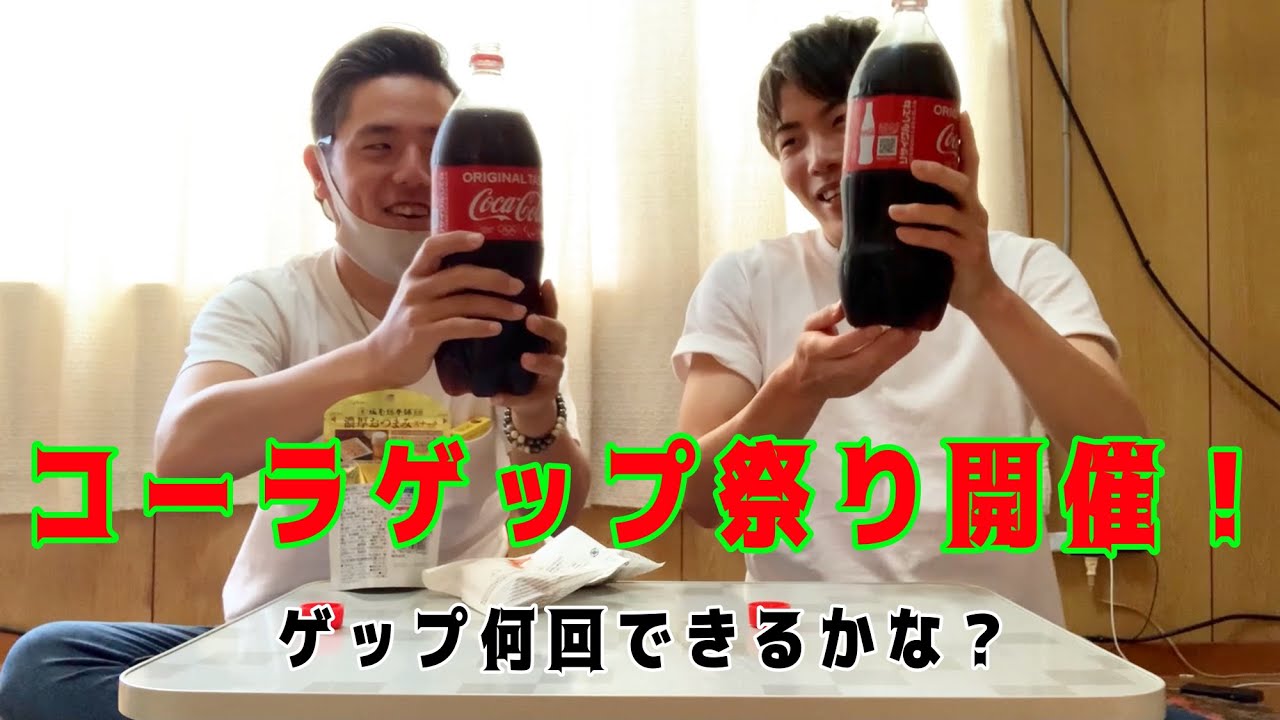 検証 1 5lのコーラで何回ゲップ出来るの 第一回 コーラゲップ祭り Youtube