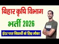 खुशखबरी! बिहार कृषि विभाग भर्ती 2026 🔥 | 12th Pass के लिए सुनहरा मौका