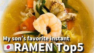 My favorite Japanese instante RAMEN Top 5⭐息子のインスタントラーメンランキング⭐みんなはどれが好き