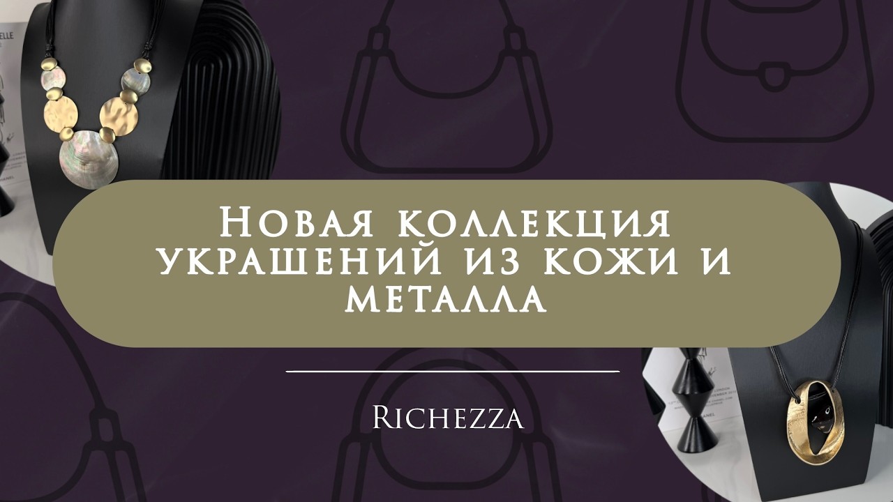 Акцентные украшения 2026: кожа и металл в дуэте с натуральными камнями by Richezza Jewellery