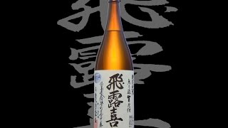 飛露喜（ひろき）「特別純米」無ろ過生原酒 Hiroki tokubetsujunmai murokanamagenshu