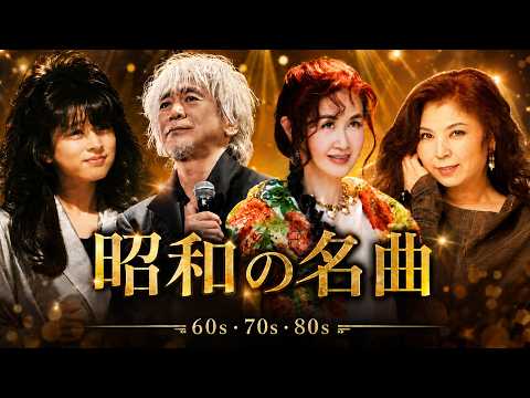 懐かしの昭和歌謡メドレー🌟60歳以上が愛した70〜80年代ヒット曲｜涙が止まらない色褪せない名曲集
