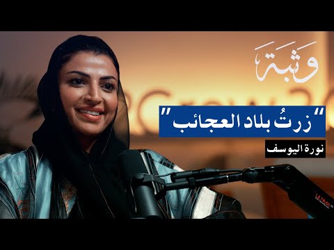 تجربة السفر إلى دول أفريقية مع نوره اليوسف بودكاست وثبة