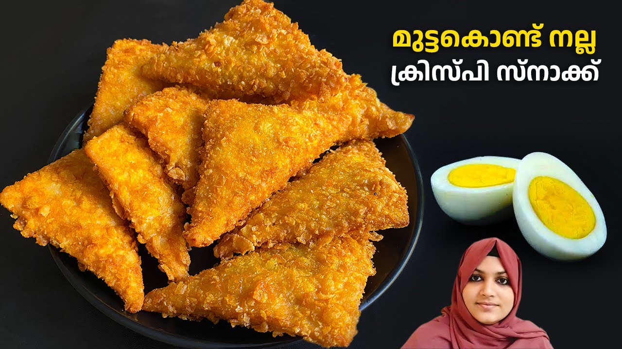 ഇന്ന് മുട്ടകൊണ്ട് നല്ല ക്രിസ്പി സ്നാക്ക് ഉണ്ടാക്കിയാലോ? Iftar Recipe / Evening Snacks Recipe