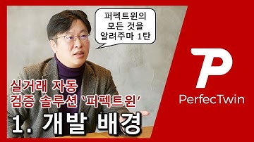 퍼펙트윈(PerfecTwin)의 모든 것을 알려주마 #01. 개발배경
