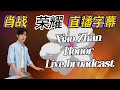 (純享版)肖戰榮耀直播字幕-5月27日【純享沒有開啓YouTuber創收】請YT admin知悉,勿隨意掃射亂舉報 謝謝Xiao Zhan HONOR Live Broadcast