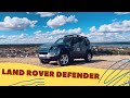 Автомобиль на все случаи жизни от Ленд Ровер? Тест-драйв нового LAND ROVER DEFENDER | ДЕФЕНДЕР 2021