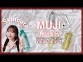 (字幕)MUJI SKINCARE : สกินแคร์มูจิตัวไหนใช้ดีบ้าง? | 無印良品のスキンケアレビュー♪