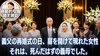 義父の再婚式の日、扉を開けて現れた女性それは、死んだはずの義母でした。