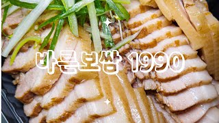 바른보쌈 1990 성남 신흥 맛집 후기
