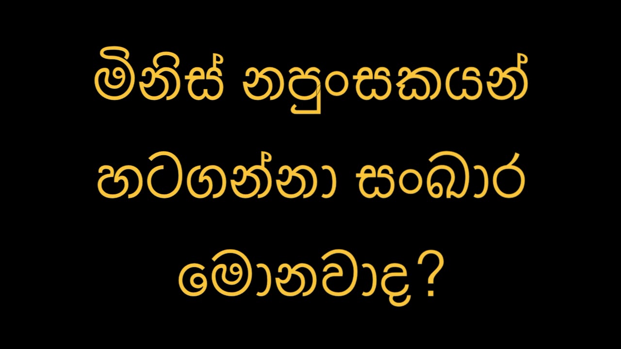 මිනිස් නපුංසකයන් හටගන්නා සංඛාර මොනවාද?