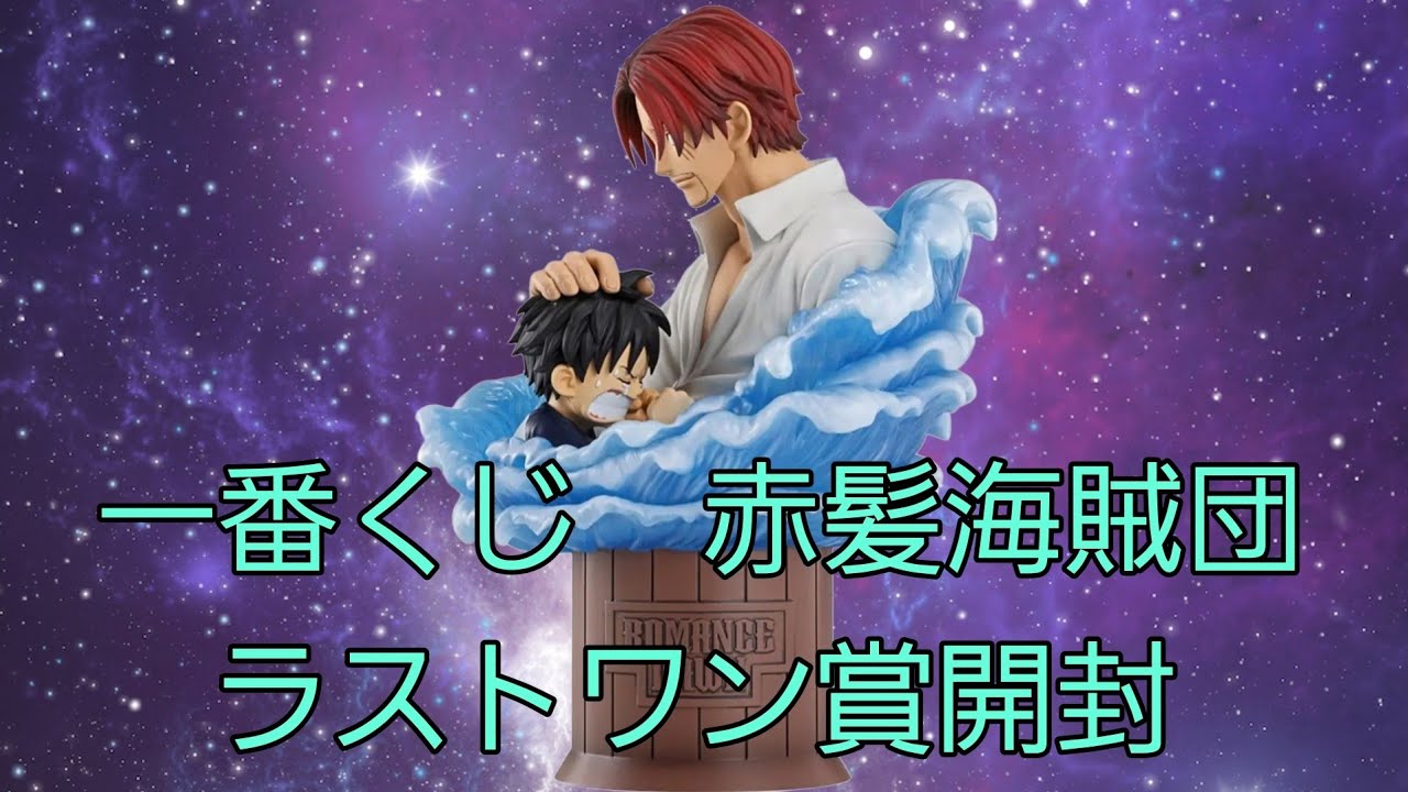 一番くじ ONE PIECE】赤髪海賊団のラストワン賞開封！#ONEPIECE