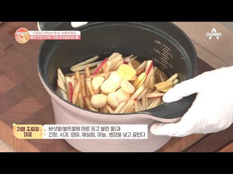 혈관 건강을 지키는 &amp;#39;저염 <strong>무조림</strong>&amp;#39; 저염식으로 만든 양념장 비법! | 행복한 아침 448 회