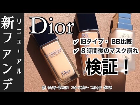 【Dior】新 ディオールファンデーション 旧タイプとプレステージBBと徹底比較！自然光・8時間後のマスク崩れも検証【新 ディオールスキン