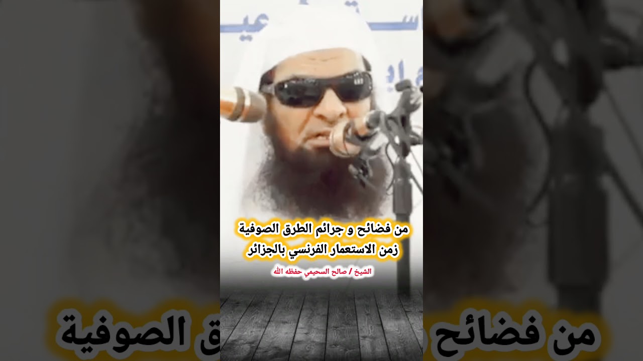 من فضائح و جرائم الطرق الصوفية زمن الاستعمار الفرنسي بالجزائر || الشيخ صالح السحيمي